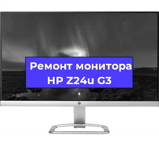 Ремонт монитора HP Z24u G3 в Екатеринбурге